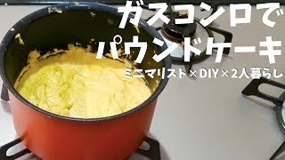 【オーブンなし】ガスコンロで焼く2色パウンドケーキ 緑茶味とプレーン