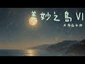 《美妙之島》Ⅵ 詞&編曲／韋安 wei An @2026  #韋安敘事音樂