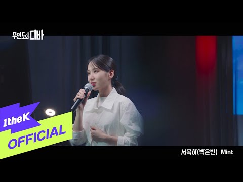 [MV] PARK EUN BIN(박은빈) _ Mint (CASTAWAY DIVA(무인도의 디바) OST 서목하 (박은빈) Vol.3)