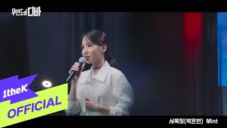 Video thumbnail of "[MV] PARK EUN BIN(박은빈) _ Mint (CASTAWAY DIVA(무인도의 디바) OST 서목하 (박은빈) Vol.3)"