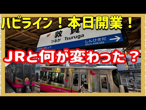 【速報‼️】ついに、ハピラインふくいが開業したけど…‼️