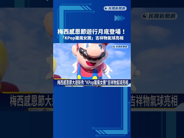 梅西感恩節大遊行將登場 「獵魔女團」吉祥物氣球亮相－民視新聞