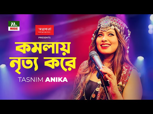 Komalay Nritta Kore Thomkia Thomkia | তাসনিম আনিকা | Tasnim Anika | Folk Gaan | ফোক গান | NTV Music class=