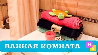Моя ВАННАЯ комната. Наведение порядка: До и После. NG Моя ВАННАЯ комната. Наведение порядка: До и После. NG