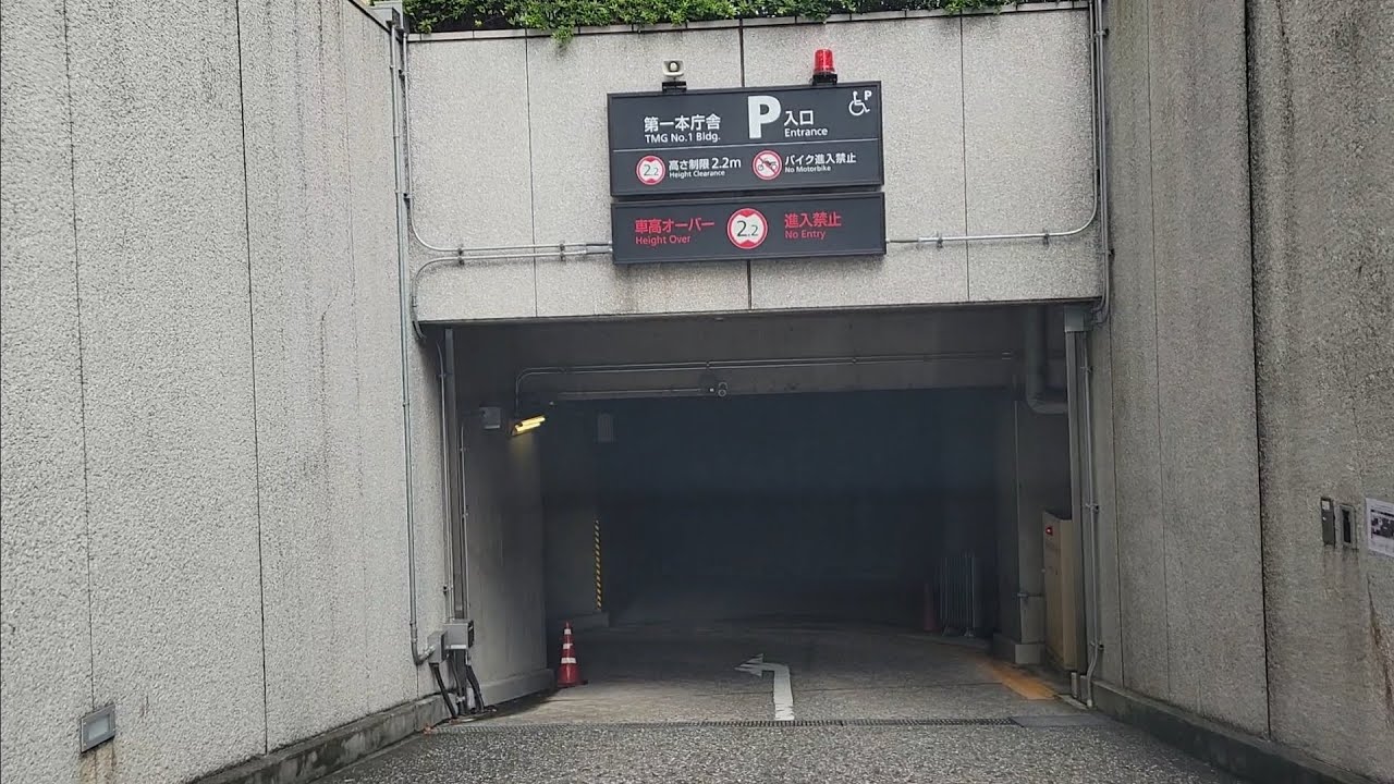 駐車場：東京都庁第一庁舎駐車場(地下駐車場)