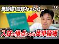 【英単語】ターゲット・シス単の次は何をやる？入試本番の得点力がガチで上がる「2冊目の単語帳」