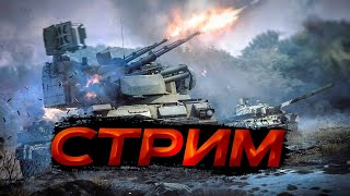 картинка: 🟢 Паролоновый Снаряд #стрим #рекомендации #warthunder
