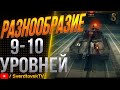 РАЗНООБРАЗИЕ 9-10 УРОВНЕЙ