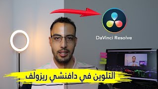 طريقة تعديل الالوان في الفيديوهات |   التلوين في دافنشي ريزولف تصحيح الالوان وتعديلها