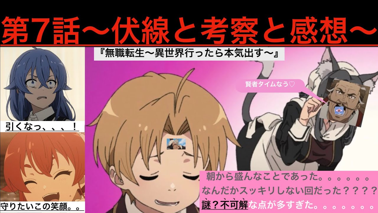 無職転生 第7話を見た漢 謎や不可解な点が多数なエチチ 深読みしすぎかもしれない Youtube