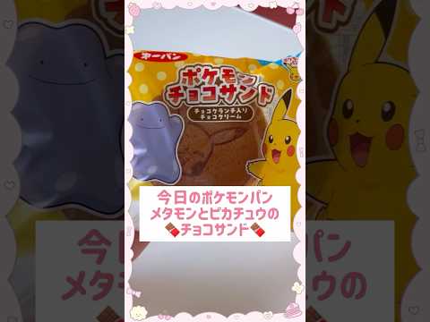 今日のポケモンパンはメタモンとピカチュウのチョコサンド🍫🥞🍴