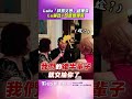 Lulu公開「拜別父母」超催淚！　Lu爸吐1句話惹爆笑氣氛大反轉｜TVBS新聞 #shorts