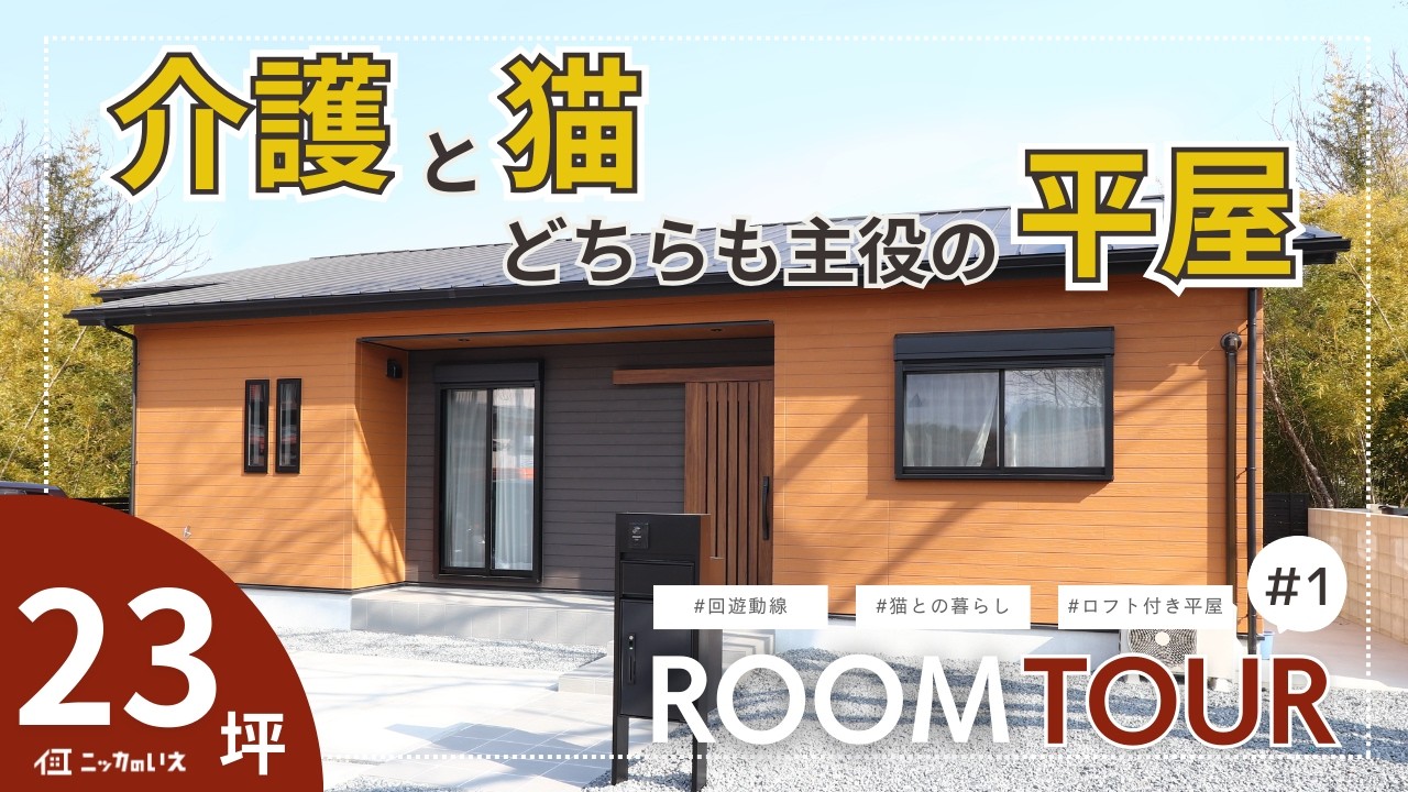 【23坪】介護と猫、どちらも主役の平屋｜広い動線とキャットウォークのある家【ルームツアー】