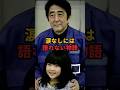 【感涙】東日本大震災が結んだ安倍元総理と女の子の、涙なしには語れない物語。