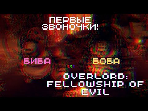 ПЕРВЫЕ ЗВОНОЧКИ ► Overlord: Fellowship of Evil #2