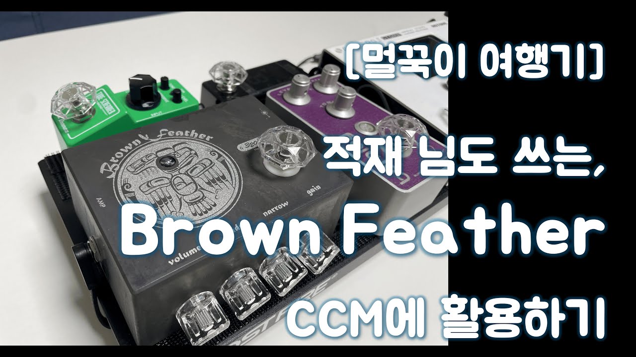 [멀꾹이 여행기] 적재 님도 쓰는 드라이브 페달, Brown Feather | 앰비언트 CCM 사운드 샘플 | 물이 바다 덮음 같이 (제이어스 J-US)