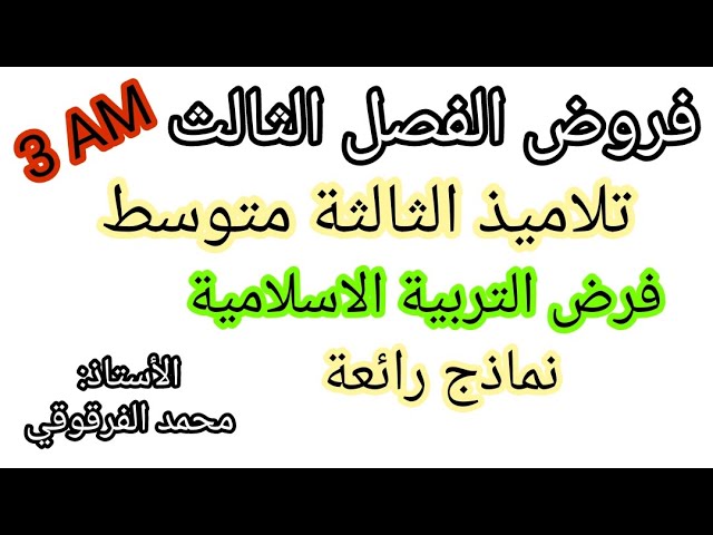 فرض التربية الإسلامية الفصل الثالث لتلاميذ الثالثة متوسط 3AM