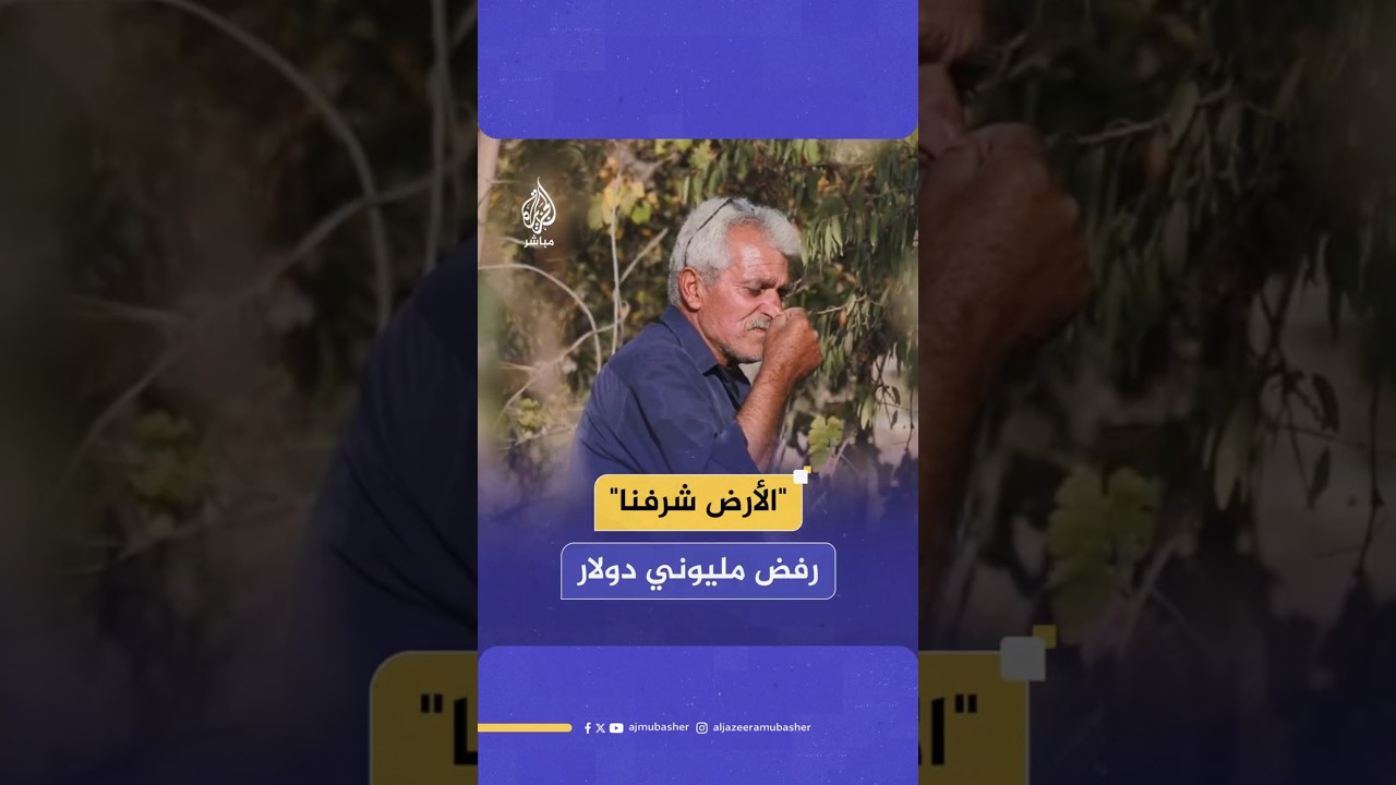 "الأرض شرفنا"رفض مليوني دولار