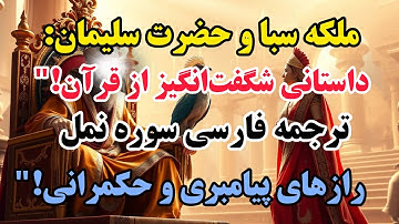 ترجمه فارسی سوره نمل آیات ۱ تا ۴۴، داستان شگفت‌انگیز ملکه سبا و حضرت سلیمان!"