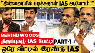 இறையன்புவும் நானும் திண்ணையில் படிச்சுதான் IAS ஆனோம் !! திருப்புகழ் IAS  1st BREAKING பேட்டி