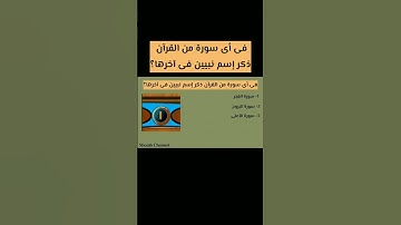 فى أى سورة من القرآن ذكر إسم نبيين فى آخرها؟