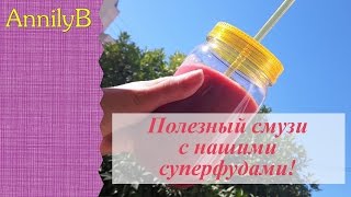 Смузи Для Здоровья и Красоты с НАШИМИ суперфудами! Смузи Для Здоровья и Красоты с НАШИМИ суперфудами!