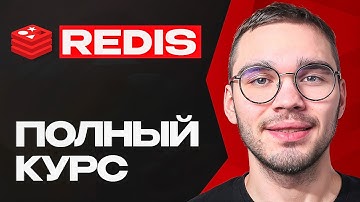 Самый ПОЛНЫЙ ГАЙД по Redis в СНГ [2025]