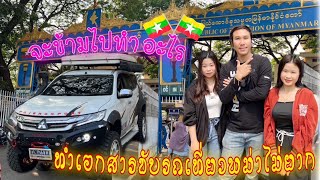 ทำเอกสารนำรถยนต์เข้าพม่า@ท่าขี้เหล็ก EP 01 ขับรถยนต์ไปหาใครในพม่าแล้วเข้าไปทำอะไรในรัฐฉานมีใครรออยู่