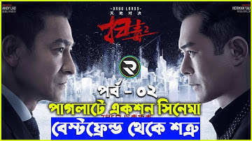 পর্ব - ২  পুলিশ বনাম মাফিয়া গ্যাং Movie explanation In Bangla | Random Video Channel