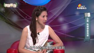 20150604 健康看我 青春的憂鬱誰人懂 Part4 (健康讀書會-心教 點燃孩子學習渴望)