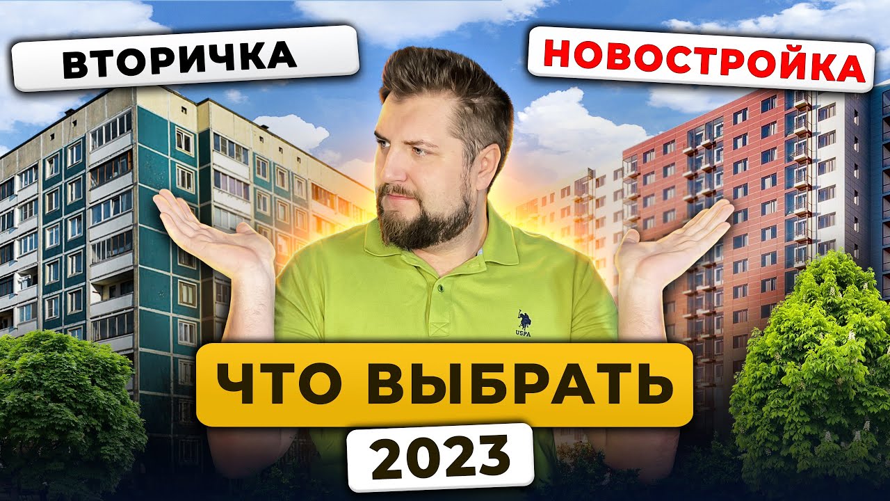 Вторичка или Новостройка? Покупаем однушки, двушки, трешки в бюджете 8 ...