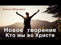 Новое Творение. Кто мы во Христе