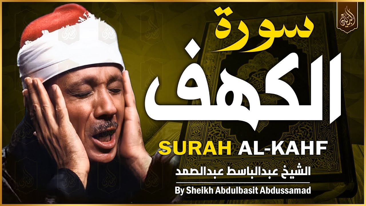 سورة الكهف كاملة من أروع ما جود الشيخ عبد الباسط عبد الصمد القران الكريم مباشر Surah Al Kahf