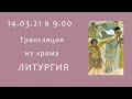 Прямая трансляция 14.03.21 в 9:00 ч | Литургия онлайн Прощеное воскресенье