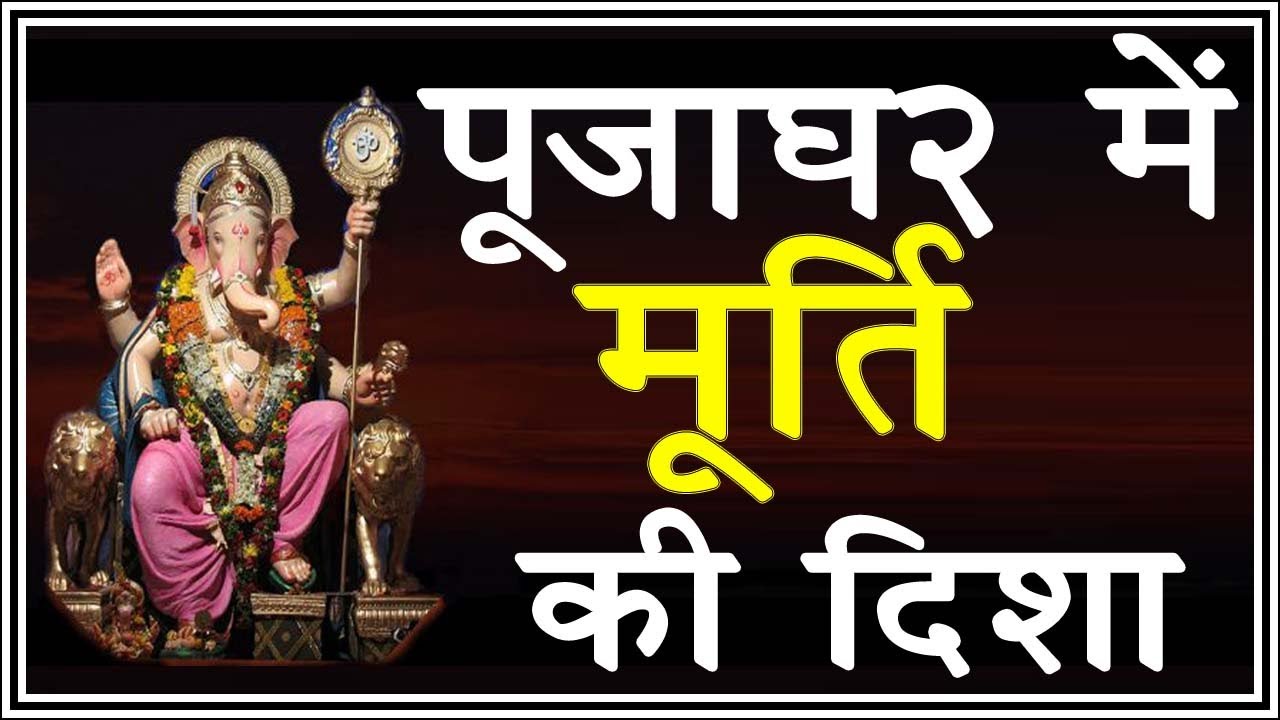 Murti ki Disha as per vastu l mandir mein murti kis disha mein rakhen l