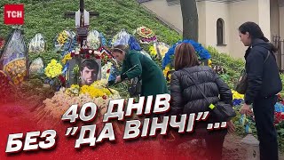 💔 40 днів без "Да Вінчі"... Українці зібралися біля могили Героя!