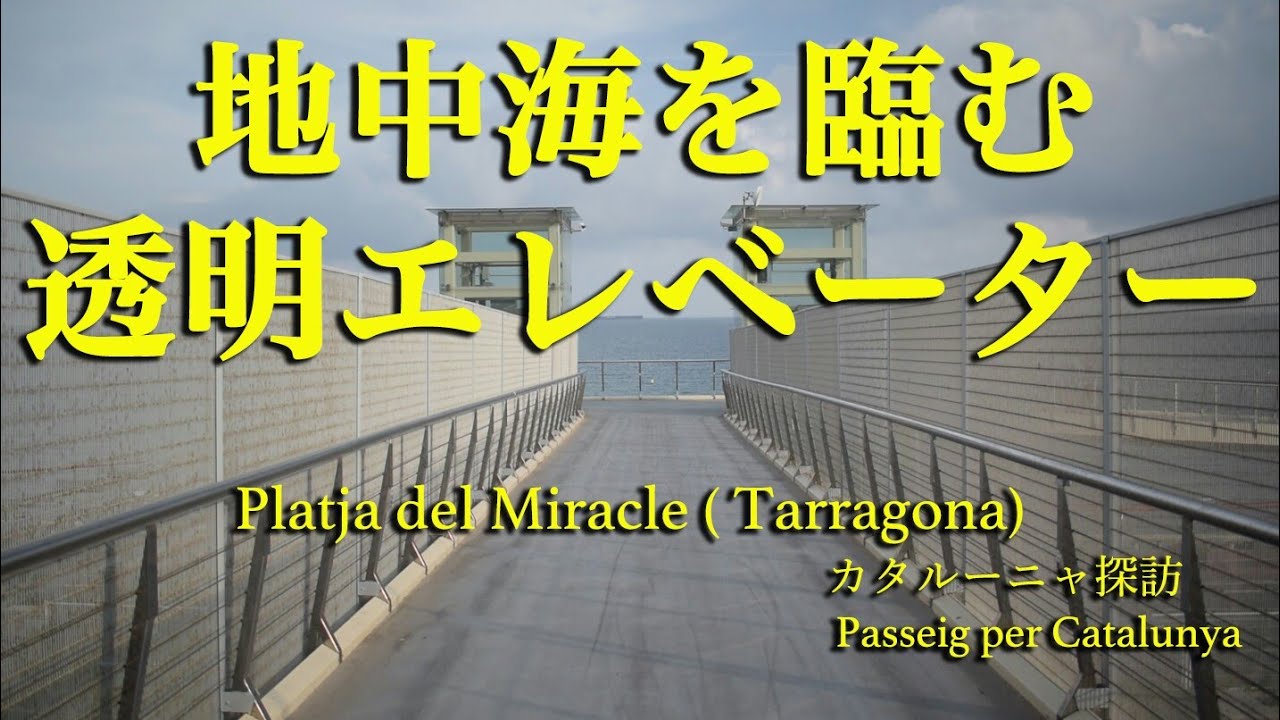 地中海を臨む透明エレベーター-ThyssenKrupp-(タラゴナ・スペイン) Ascensor Transparent(Platja del Miracle, Tarragona/Spain)