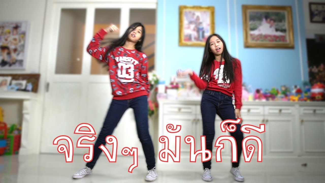 จริงๆ มันก็ดี Dance Cover Drunk GENA DESOUZA By น้องวีว่า พี่วาวาว Wow Sister Toy