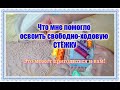 ✔✔✔ПОЛЕЗНЫЕ СОВЕТЫ для тех, кто хочет научиться свободно ходовой СТЁЖКЕ  Личный опыт [#1]