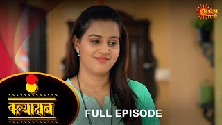 Kanyadan - Full Episode | 18 Apr 2024 | Marathi Serial | Sun Marathi