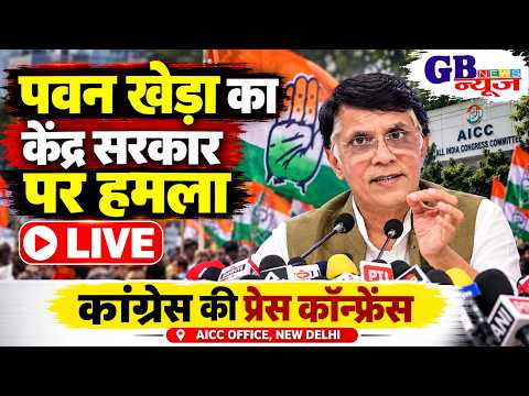 🔴 LIVE: पवन खेड़ा की प्रेस कॉन्फ्रेंस | केंद्र सरकार पर साधा निशाना? | Congress Live