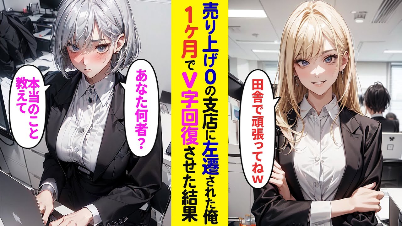 【漫画】上司にハメられ地方に左遷された俺→1ヶ月で支店の売上をV字回復させた結果【ラブコメ】