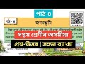 Class 7 Assamese chapter 4 all question answer || সপ্তম শ্রেণির জনমভূমি প্রশ্ন উত্তৰ|#youcanteaching