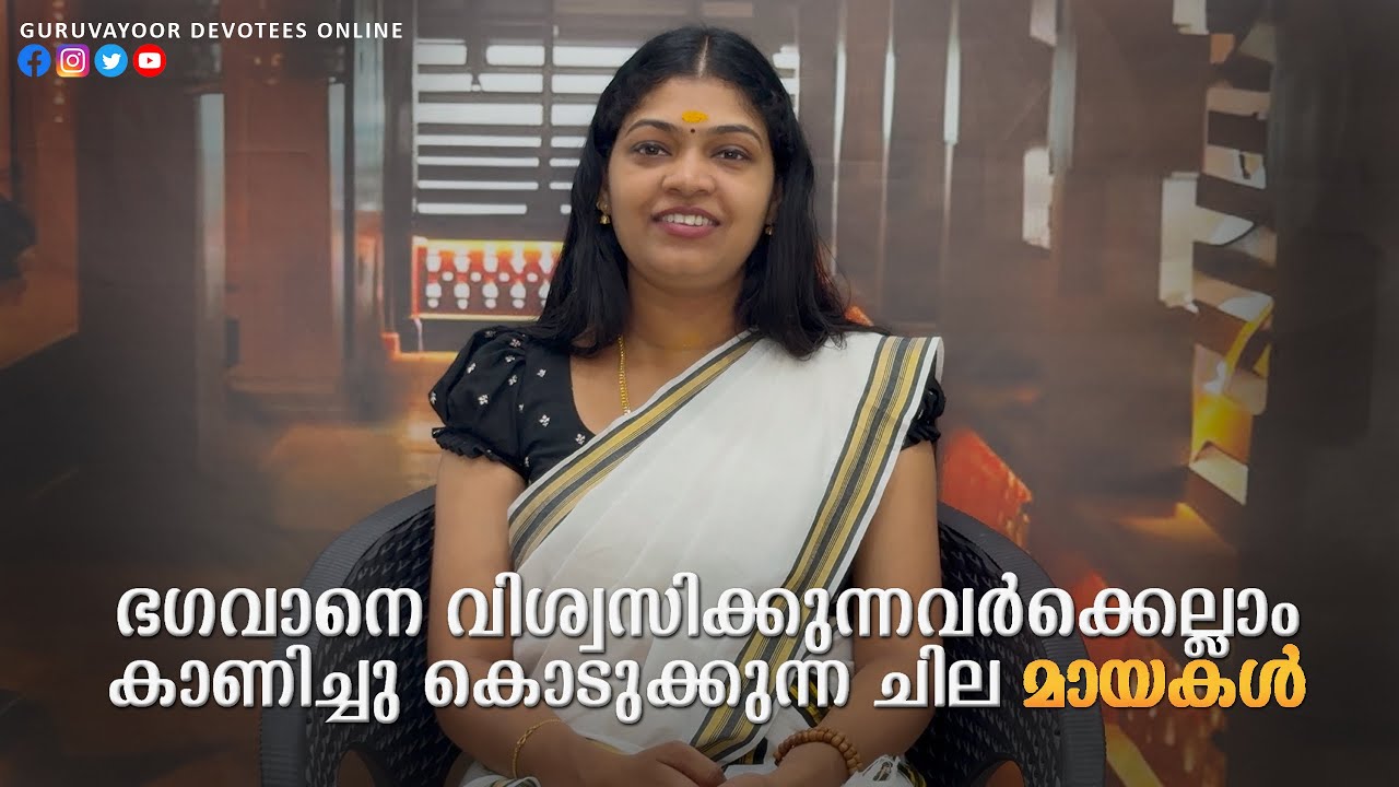 വിശ്വസിക്കുന്നവർക്കെല്ലാം കാണിച്ച് കൊടുക്കുന്ന മായകൾ Some magic are shown to all by Lord Krishna