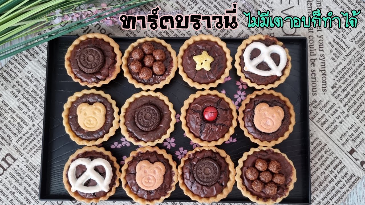 ทาร์ตบราวนี่แบบง่าย เทคนิคทำบราวนี่หน้าฟิล์ม ไม่มีเตาอบก็ทำได้พร้อมคำนวณต้นทุน|ป้าหนึ่งสอนทำอาหาร | ข้อมูลทั้งหมดเกี่ยวกับบ ราว นี่ ทา ร์ ตเพิ่งได้รับการอัปเดต