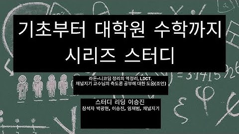 [기초부터 대학원 수학까지 시리즈 스터디] 라돈-니코딤 정리의 역정리, LDCT, 채널지기 교수님의 측도론 공부에 대한 도움(조언)
