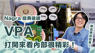 把新品價近百萬的Nagra VPA拆開看看！真是太香啦～