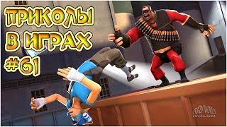 ЛУЧШИЕ ПРИКОЛЫ В ИГРАХ 2019 СМЕШНЫЕ МОМЕНТЫ ИЗ ИГР 2019 ИГРОВЫЕ ПРИКОЛЫ И БАГИ #61 ЛУЧШИЕ ПРИКОЛЫ В ИГРАХ 2019 СМЕШНЫЕ МОМЕНТЫ ИЗ ИГР 2019 ИГРОВЫЕ ПРИКОЛЫ И БАГИ #61