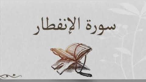 سورة الإنفطار _ رواية قالون بصلة ميم الجمع
