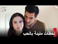 موسم الكرز الحلقة 68 Kiraz Mevsimi مفاجأة أياز أذابت القلوب 